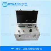 微壓特穩(wěn)校驗儀MY-YBS-TW